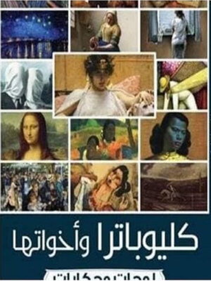 cover image of كليوباترا واخواتها